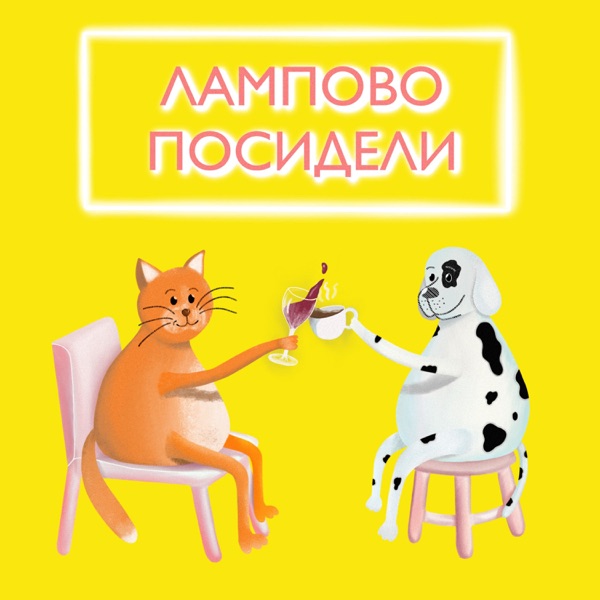 Лампово посидели.jpg