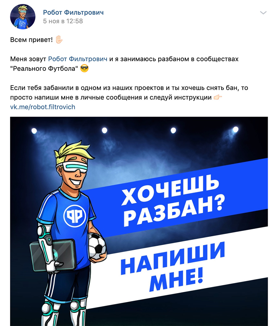 Бот-модератор в сообществе «Реальный Футбол» во ВКонтакте - кейс - работа с подписчиками