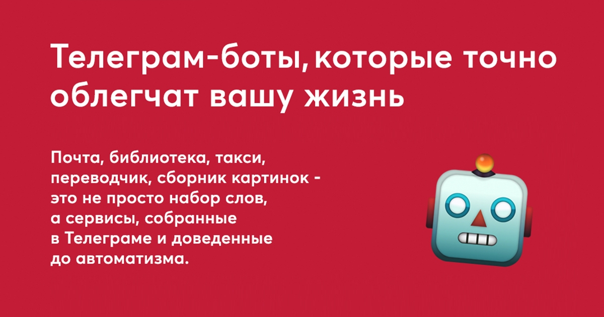 10&nbsp;полезных телеграм-ботов, которые точно облегчат вашу жизнь