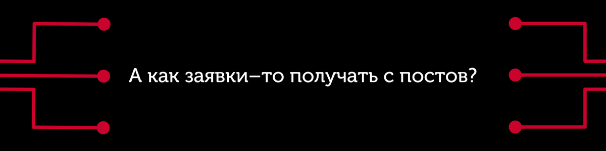 А как заявки-то получать с постов?