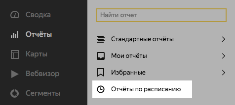 Отчёты по расписанию в Яндекс.Метрике