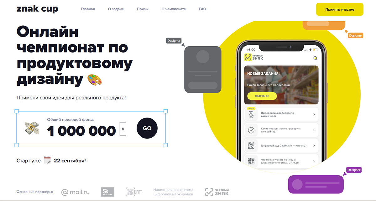&laquo;Честный ЗНАК&raquo; и&nbsp;Mail.ru Group проведут международный чемпионат по&nbsp;продуктовому дизайну
