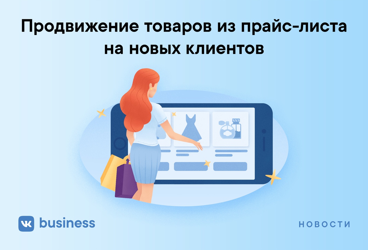 ВКонтакте добавила продвижение товаров из прайс-листа - динамический ретаргетинг и новая опция «Новые клиенты»