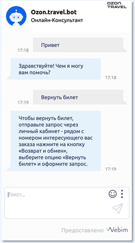 Как написать в озон поддержку личном. Бот Озон. Чат Озон. Бот поддержки Озон. Webim бот.