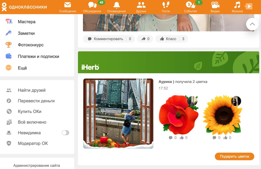 Виртуальные подарки в социальной сети Одноклассники - кейс iHerb