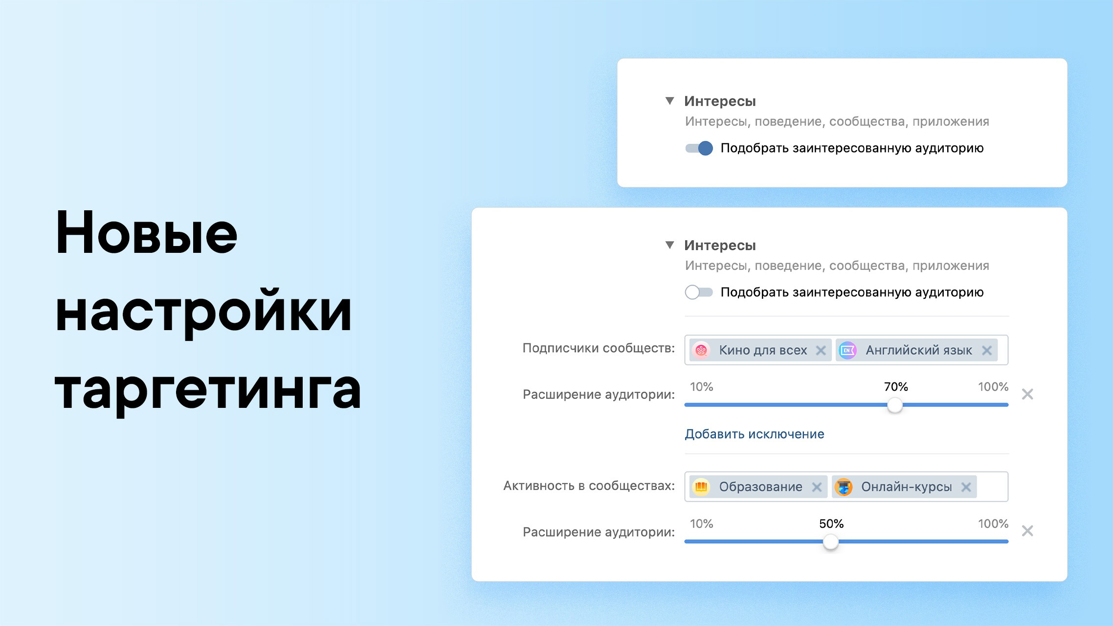 ВКонтакте добавила две новые настройки таргетинга - Заинтересованная аудитория и Расширение аудитории 