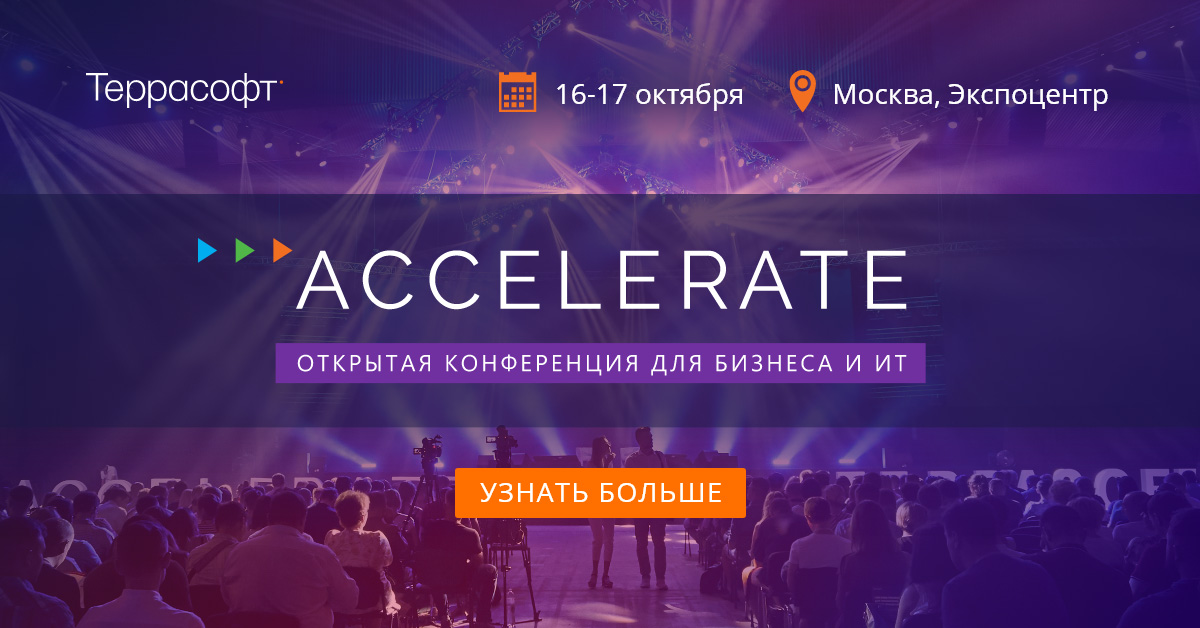 В московском Экспоцентре состоится двухдневная открытая конференция ACCELERATE 2019