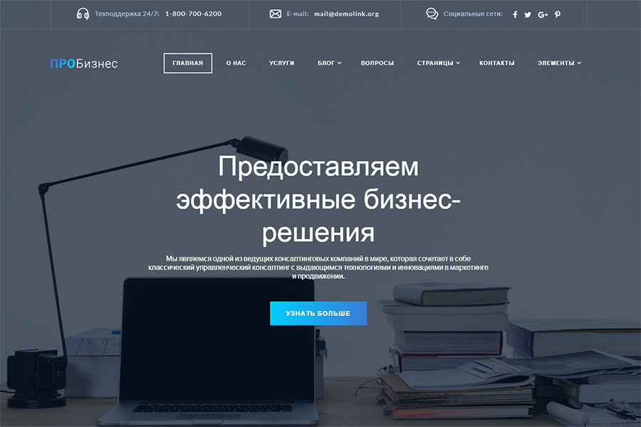 Корпоративный многостраничный HTML шаблон на русском
