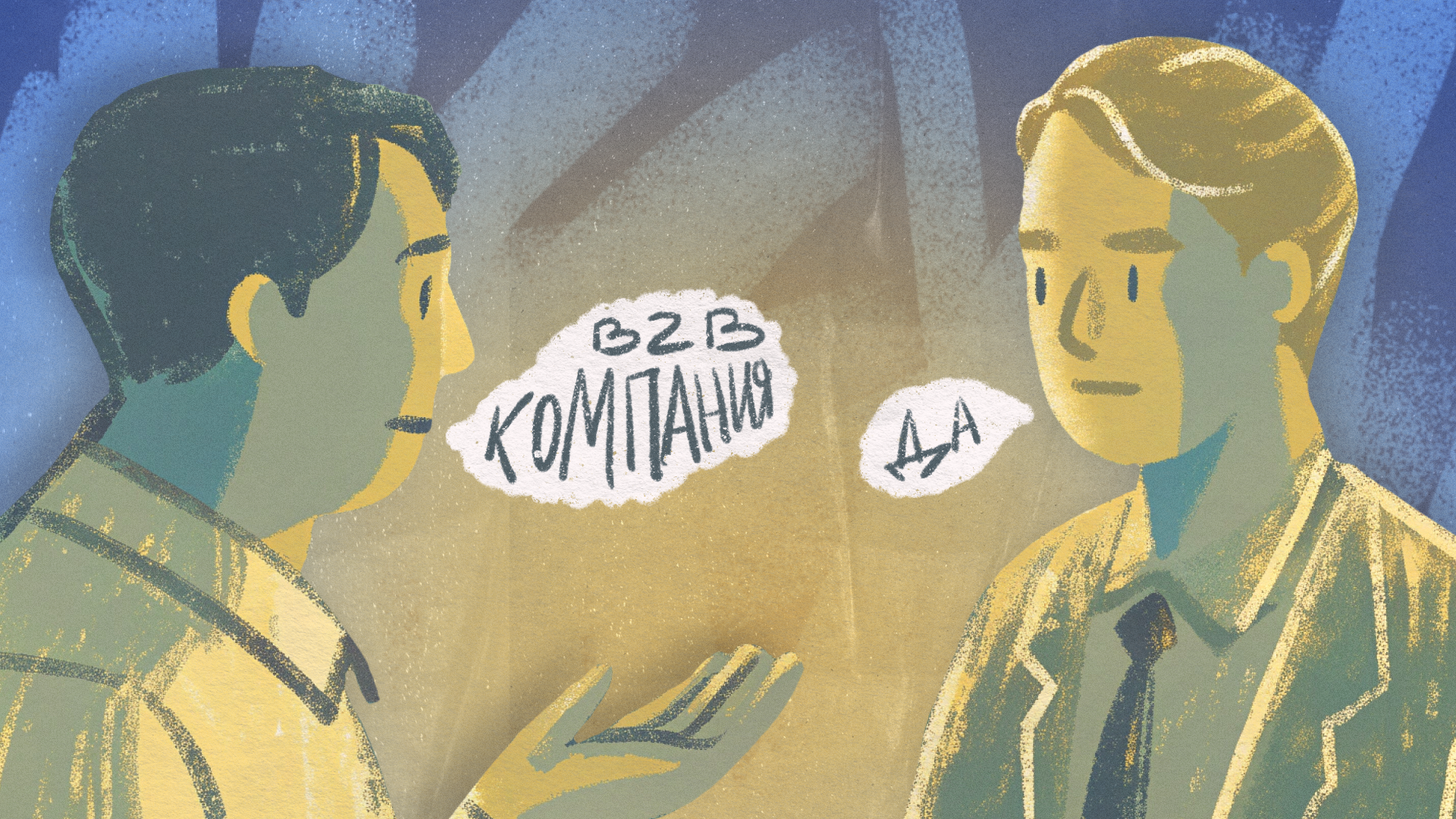 B2B-компаниям уверенно выстроить коммуникацию_1.png