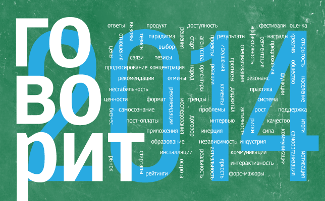 govorit2014_big.png