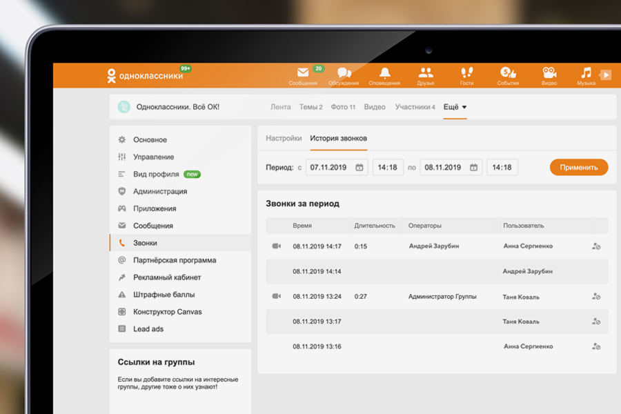 Как включить звонки в Одноклассниках для группы