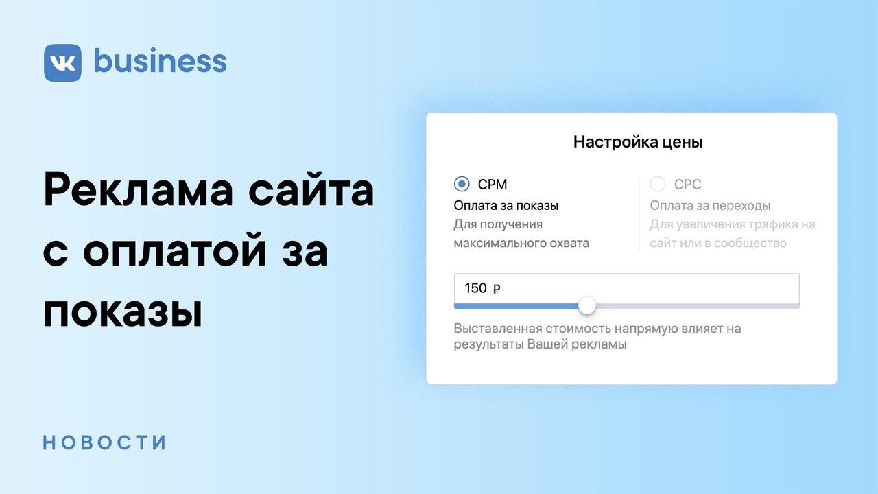 Как работать с релкамой сайта с оплатой за показы во ВКонтакте