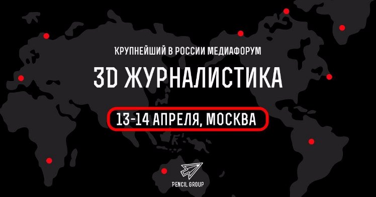 3D Журналистика 2017