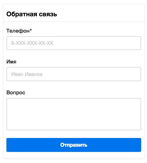 Форма обратной связи на Турбо-странице Яндекса