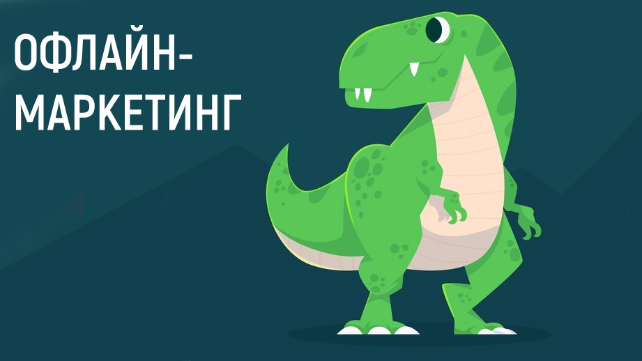 Офлайн-маркетинг: вымерли ли «динозавры»?