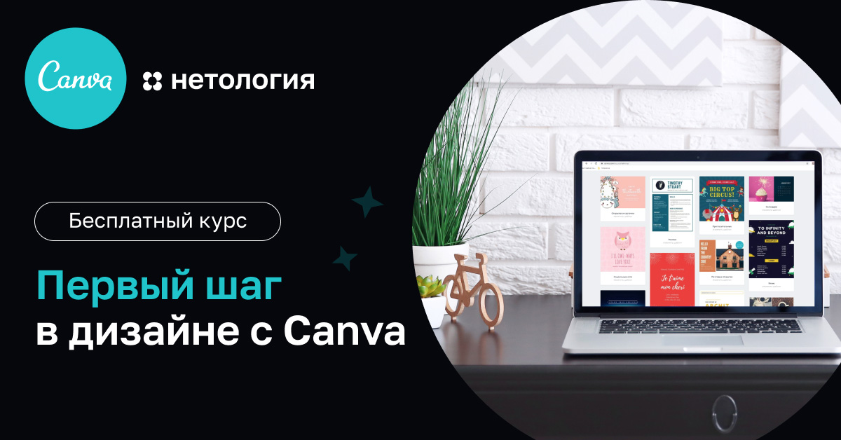 Canva совместно с Нетологией запустили бесплатный онлайн-курс по графическому дизайну