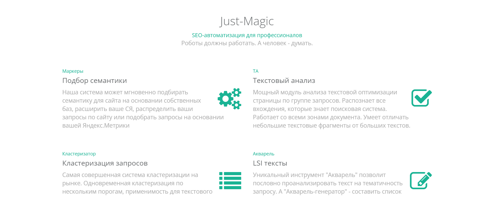40+ инструментов SEO-специалиста: Just-Magic