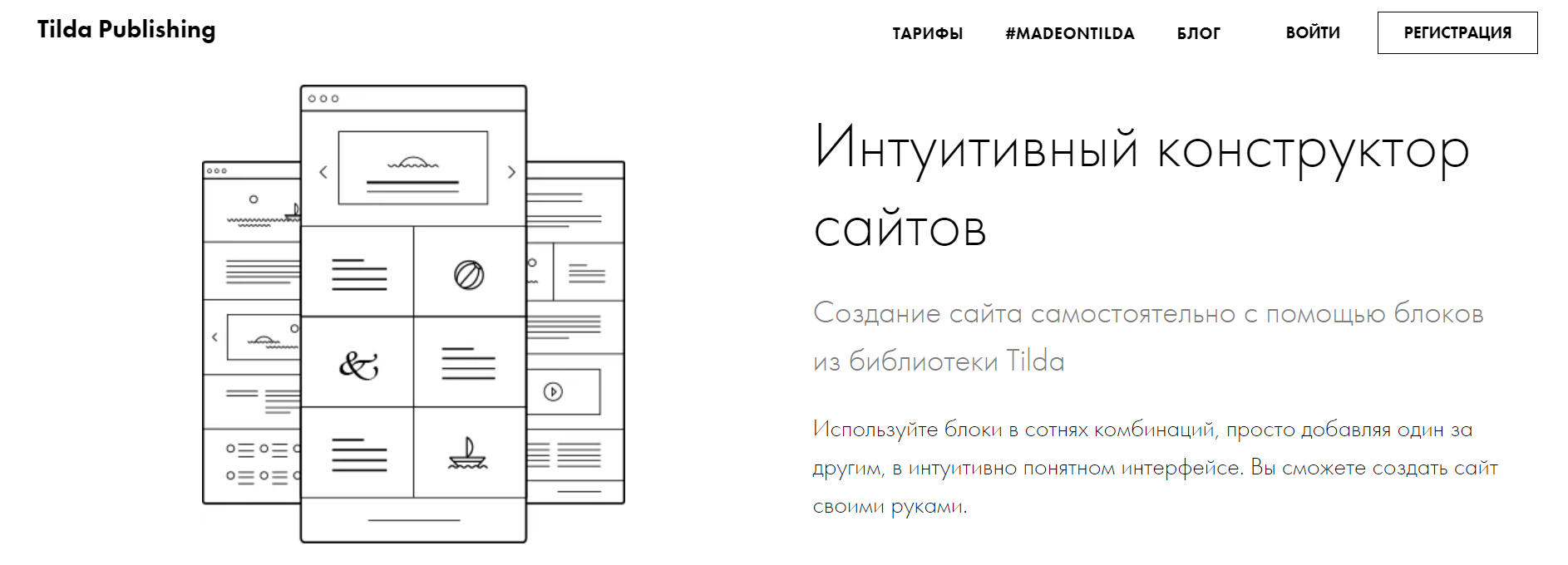 18 сервисов диджитал-маркетолога: Tilda - удобный конструктор