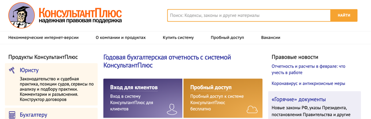 Консультант плюс. Интернет-версии КОНСУЛЬТАНТПЛЮС. Некоммерческие интернет-версии системы КОНСУЛЬТАНТПЛЮС.