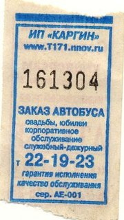 Билет на маршрутное такси T171