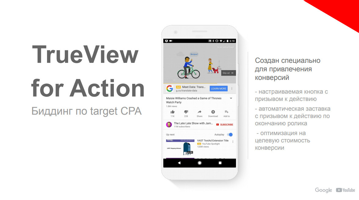 Побудить пользователя к действию на Ютубе с помощью TrueView for Action → Биддинг по target CPA