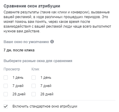 По умолчанию в Facebook было выставлено окно атрибуции 7 дней после клика