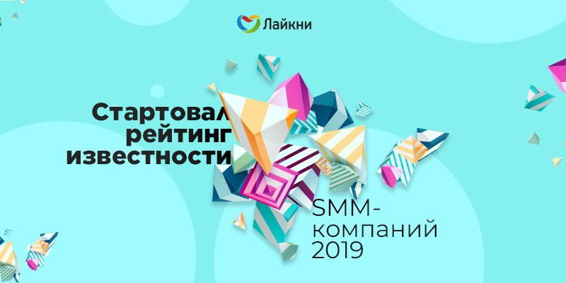 Описание: L:\SEONEWS\ДАННЫЕ\ЛАЙКНИ\РЕЙТИНГИ\Рейтинг SMM-агентств\КАРТИНКИ И БАННЕРЫ\800х400 (1).png