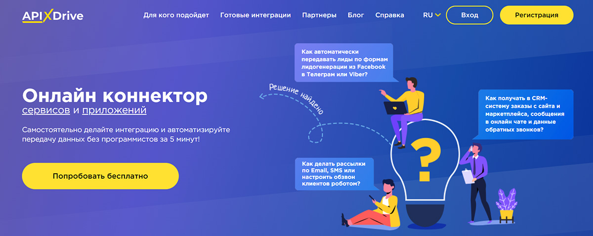 Топ-5 сервисов-интеграторов: ApiXDrive - русскоязычный онлайн-коннектор сервисов и приложений
