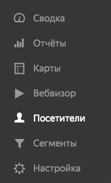 Новый отчёт «Посетители»