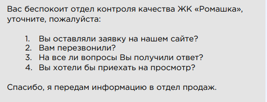Скрипт службы качества отдела продаж Скрипт службы качества отдела продаж