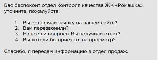 Скрипт службы качества отдела продаж