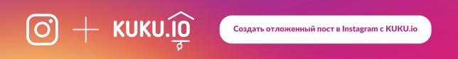 Постинг в Инстаграм, обзор KUKU.io