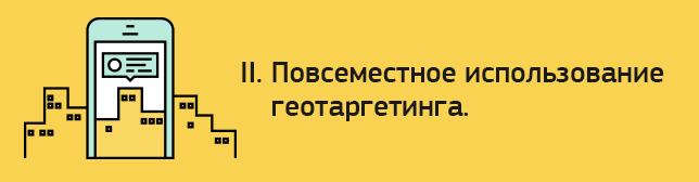 Повсеместное использование геотаргетинга