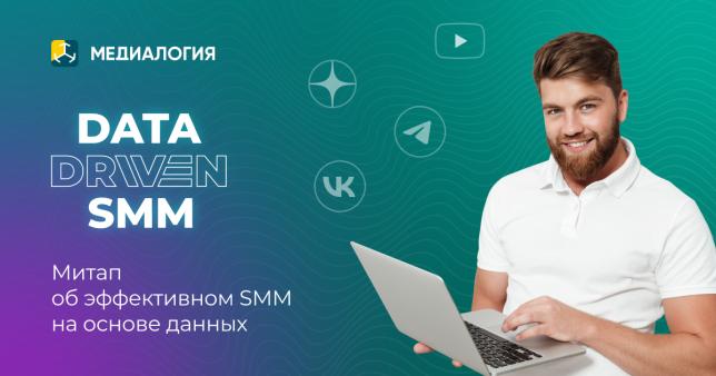 Митап DATA DRIVEN SMM