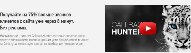 УТП на сайте Callback Hunter