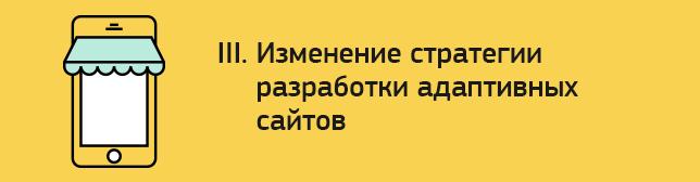 Изменение стратегии разработки адаптивных сайтов