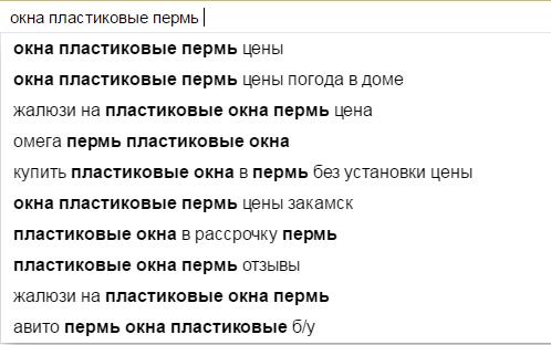 Подсказки Яндекса по запросу Пластиковые окна Пермь