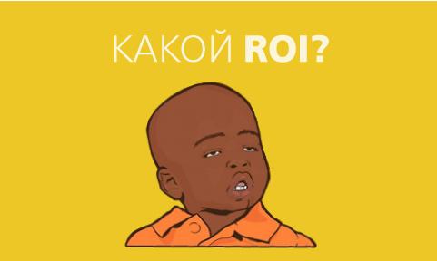 ROI, digital, эффективность, интернет-маркетинг