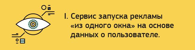 Сервис запуска рекламы «из одного окна» на основе данных о пользователе