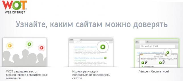Ваша выгода при установки расширения для безопасности Chrome на сайте Web of Trust