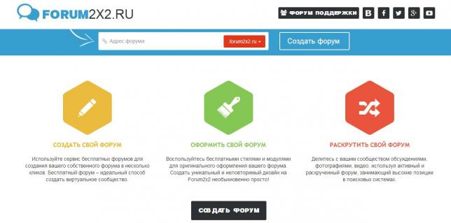 Преимущества создания форума на сайте Forum2x2.ru