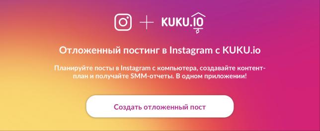 Контент в Инстаграм с KUKU.io