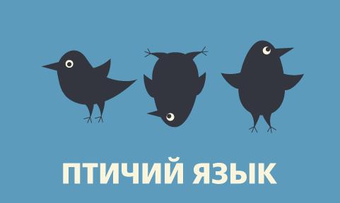 язык дела, птичий язык, термины, digital