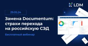 Бесплатный вебинар: «Замена Documentum: страхи перехода на российскую СЭД».